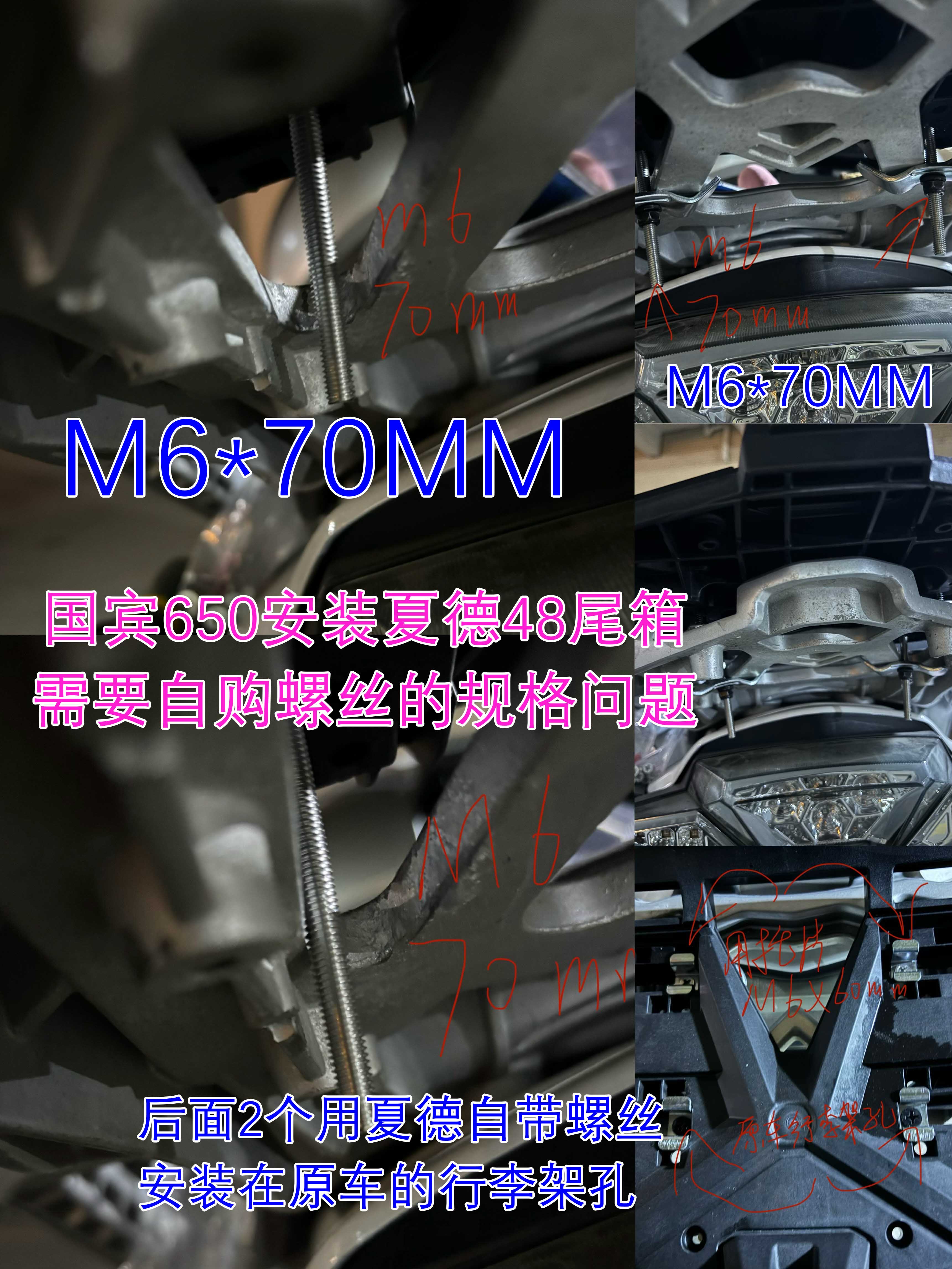 国宾650安装夏德48尾箱 需要自购螺丝的规格问题.jpg